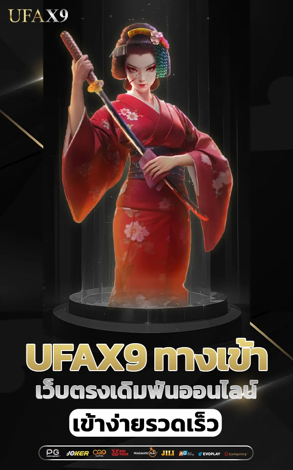 ufax9 เดิมพันออนไลน์กับเว็บตรง